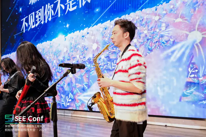 2025 SEE Conf 蚂蚁终端体验科技大会现场记录 1