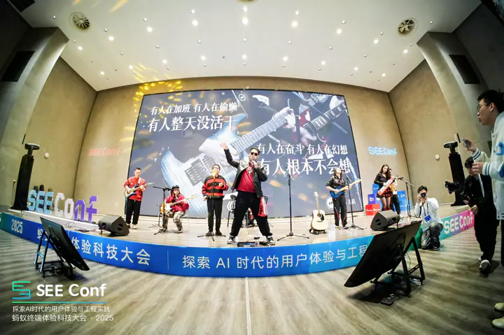 2025 SEE Conf 蚂蚁终端体验科技大会现场记录 6