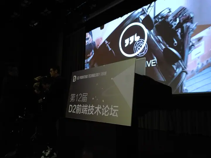 第十二届 D2 前端论坛现场记录 2