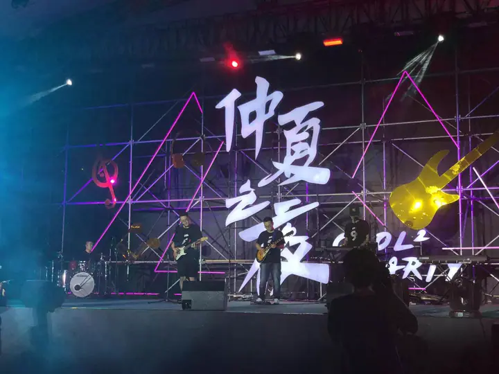 仲夏之夜现场记录 1